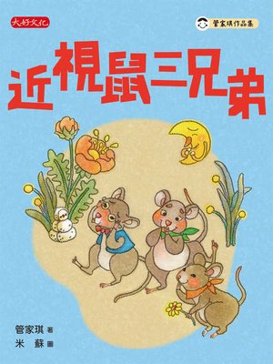 cover image of 近視鼠三兄弟